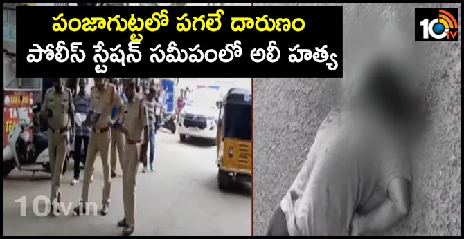 పంజాగుట్టలో పగలే దారుణం : పోలీస్ స్టేషన్ సమీపంలో అలీ హత్య పంజాగుట్టలో పగలే దారుణం : పోలీస్ స్టేషన్ సమీపంలో అలీ హత్య