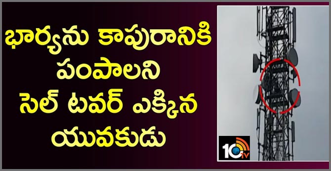 భార్యను కాపురానికి పంపాలని సెల్ టవర్ ఎక్కిన యువకుడు భార్యను కాపురానికి పంపాలని సెల్ టవర్ ఎక్కిన యువకుడు