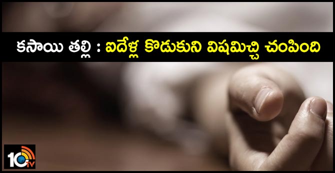 కసాయి తల్లి : ఐదేళ్ల కొడుకుని విషమిచ్చి చంపింది కసాయి తల్లి : ఐదేళ్ల కొడుకుని విషమిచ్చి చంపింది