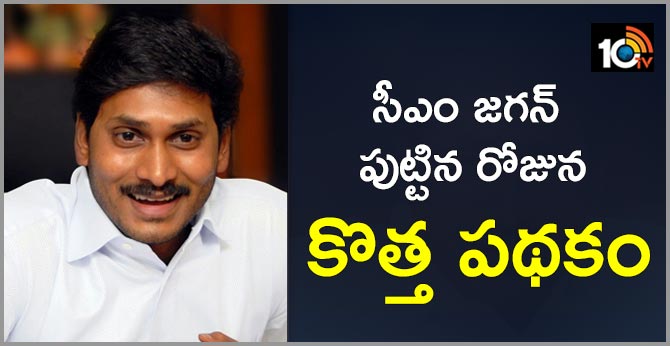 new scheme on cm jagan birth day