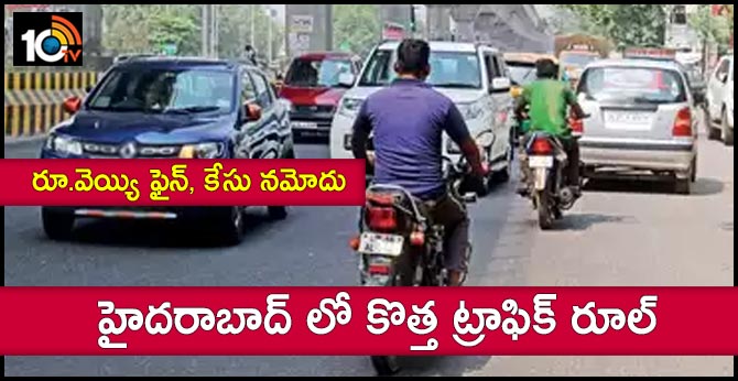 రూ.వెయ్యి ఫైన్, కేసు నమోదు: హైదరాబాద్ లో కొత్త ట్రాఫిక్ రూల్ రూ.వెయ్యి ఫైన్, కేసు నమోదు: హైదరాబాద్ లో కొత్త ట్రాఫిక్ రూల్