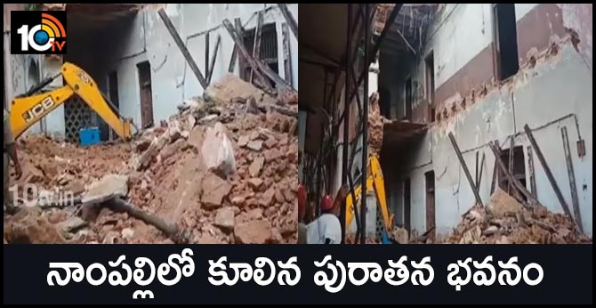 నాంపల్లిలో కూలిన పురాతన భవనం నాంపల్లిలో కూలిన పురాతన భవనం