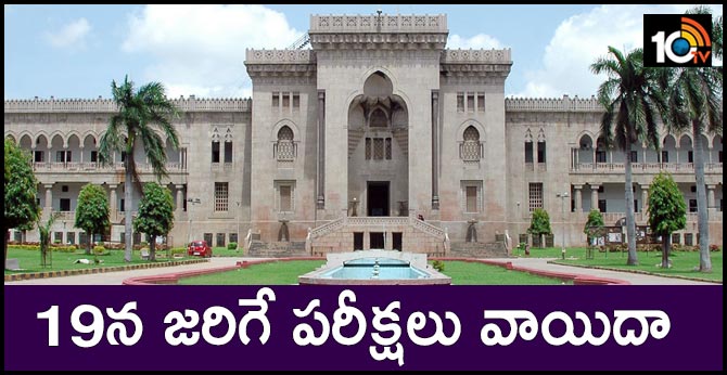 19న జరిగే పరీక్షలు వాయిదా 19న జరిగే పరీక్షలు వాయిదా