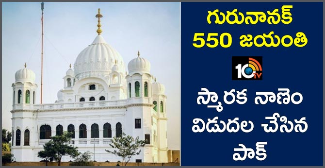 గురునానక్ 550 జయంతి: స్మారక నాణెం విడుదల చేసిన పాక్ గురునానక్ 550 జయంతి: స్మారక నాణెం విడుదల చేసిన పాక్