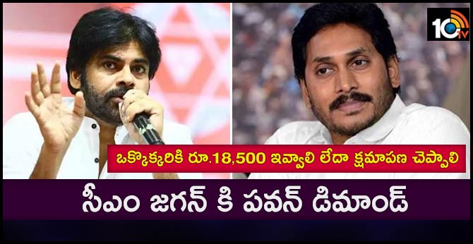 ఒక్కొక్కరికి రూ.18,500 ఇవ్వాలి లేదా క్షమాపణ చెప్పాలి : సీఎం జగన్ కి పవన్ డిమాండ్ ఒక్కొక్కరికి రూ.18,500 ఇవ్వాలి లేదా క్షమాపణ చెప్పాలి : సీఎం జగన్ కి పవన్ డిమాండ్