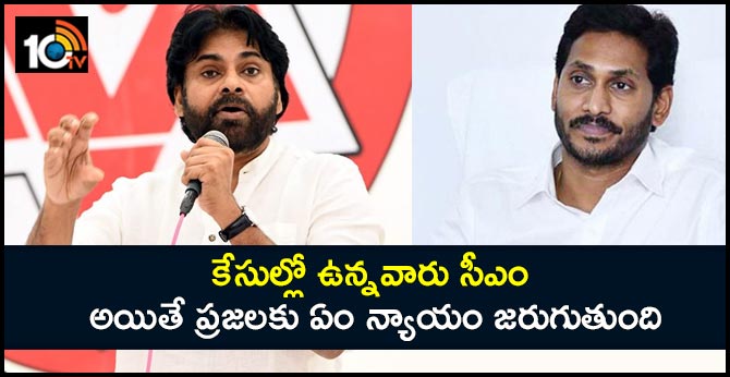 కేసుల్లో ఉన్నవారు సీఎం అయితే ప్రజలకు ఏం న్యాయం జరుగుతుంది కేసుల్లో ఉన్నవారు సీఎం అయితే ప్రజలకు ఏం న్యాయం జరుగుతుంది