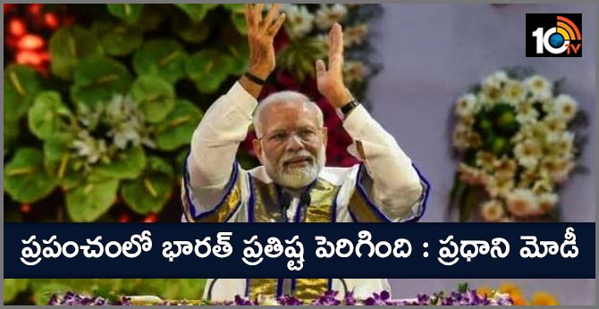 ప్రపంచంలో భారత్ ప్రతిష్ట పెరిగింది : ప్రధాని మోడీ ప్రపంచంలో భారత్ ప్రతిష్ట పెరిగింది : ప్రధాని మోడీ