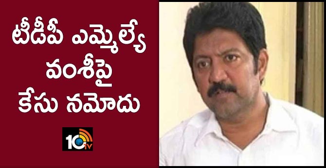 police Case registered against TDP MLA vallabhaneni vamshi