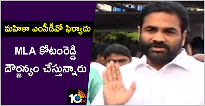 police complaint on ysrcp mla kotam reddy