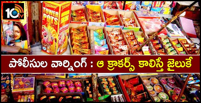 పోలీసుల వార్నింగ్ : ఆ క్రాకర్స్ కాలిస్తే జైలుకే పోలీసుల వార్నింగ్ : ఆ క్రాకర్స్ కాలిస్తే జైలుకే