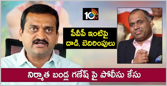 పీవీపీ ఇంటిపై దాడి, బెదిరింపులు : నిర్మాత బండ్ల గణేష్ పై పోలీసు కేసు పీవీపీ ఇంటిపై దాడి, బెదిరింపులు : నిర్మాత బండ్ల గణేష్ పై పోలీసు కేసు
