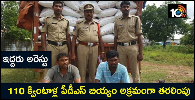 110 క్వింటాళ్ల పీడీఎస్ బియ్యం అక్రమంగా తరలింపు : ఇద్దరు అరెస్టు 110 క్వింటాళ్ల పీడీఎస్ బియ్యం అక్రమంగా తరలింపు : ఇద్దరు అరెస్టు