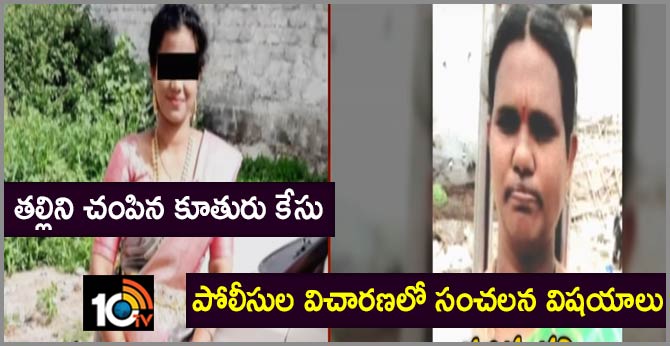 తల్లిని చంపిన కూతురు కేసు : పోలీసుల విచారణలో సంచలన విషయాలు తల్లిని చంపిన కూతురు కేసు : పోలీసుల విచారణలో సంచలన విషయాలు