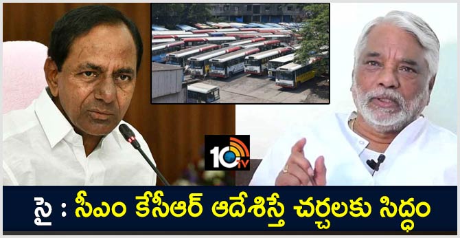 సై : సీఎం కేసీఆర్ ఆదేశిస్తే చర్చలకు సిద్ధం సై : సీఎం కేసీఆర్ ఆదేశిస్తే చర్చలకు సిద్ధం