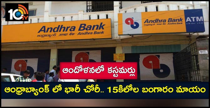 ఆంధ్రాబ్యాంక్ లో భారీ చోరీ.. 15కిలోల బంగారం మాయం : ఆందోళనలో కస్టమర్లు ఆంధ్రాబ్యాంక్ లో భారీ చోరీ.. 15కిలోల బంగారం మాయం : ఆందోళనలో కస్టమర్లు