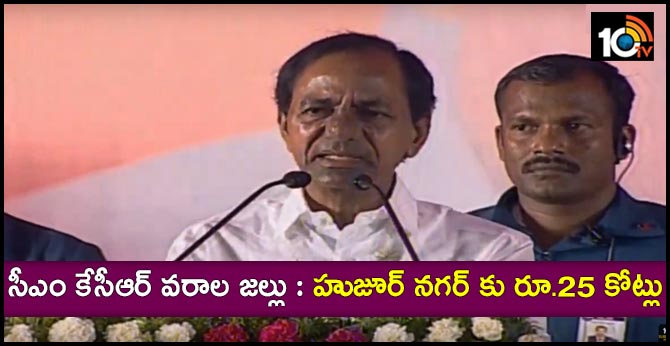 rs 25 crores to Huzur Nagar says cm kcr