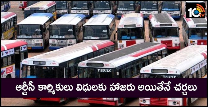 ఆర్టీసీ కార్మికులు విధులకు హాజరు అయితేనే చర్చలు ఆర్టీసీ కార్మికులు విధులకు హాజరు అయితేనే చర్చలు