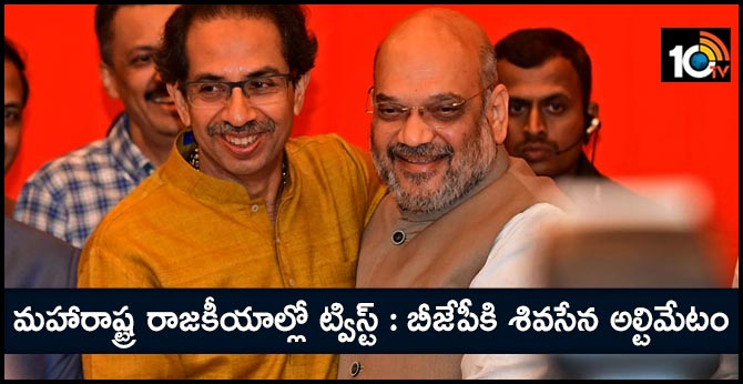 మహారాష్ట్ర రాజకీయాల్లో ట్విస్ట్ : బీజేపీకి శివసేన అల్టిమేటం మహారాష్ట్ర రాజకీయాల్లో ట్విస్ట్ : బీజేపీకి శివసేన అల్టిమేటం