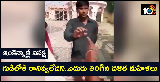 ఇంకెన్నాళ్లీ వివక్ష: గుడిలోకి రానివ్వలేదని..ఎదురు తిరిగిన దళిత మహిళలు ఇంకెన్నాళ్లీ వివక్ష: గుడిలోకి రానివ్వలేదని..ఎదురు తిరిగిన దళిత మహిళలు