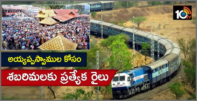 అయ్యప్పస్వాముల కోసం : శబరిమలకు ప్రత్యేక రైలు అయ్యప్పస్వాముల కోసం : శబరిమలకు ప్రత్యేక రైలు