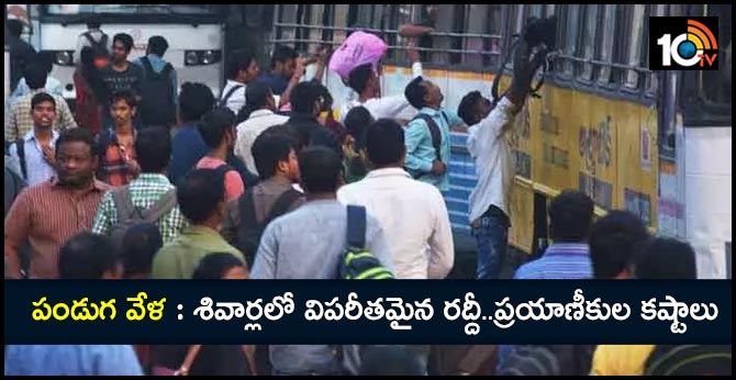 పండుగ వేళ : శివార్లలో విపరీతమైన రద్దీ..ప్రయాణీకుల కష్టాలు పండుగ వేళ : శివార్లలో విపరీతమైన రద్దీ..ప్రయాణీకుల కష్టాలు