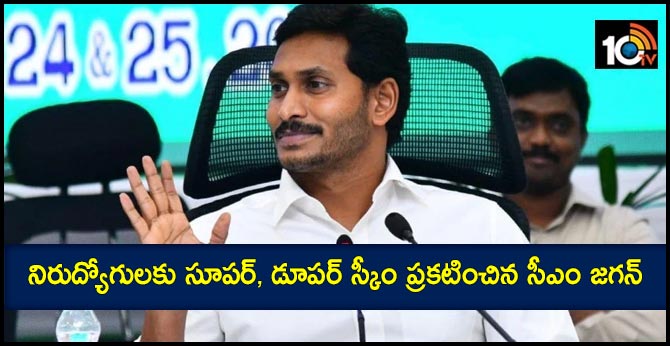 నిరుద్యోగులకు సూపర్, డూపర్ స్కీం ప్రకటించిన సీఎం జగన్ నిరుద్యోగులకు సూపర్, డూపర్ స్కీం ప్రకటించిన సీఎం జగన్