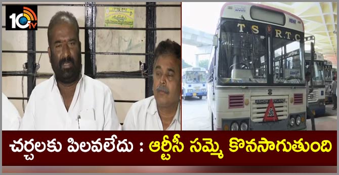 చర్చలకు పిలవలేదు : ఆర్టీసీ సమ్మె కొనసాగుతుంది చర్చలకు పిలవలేదు : ఆర్టీసీ సమ్మె కొనసాగుతుంది