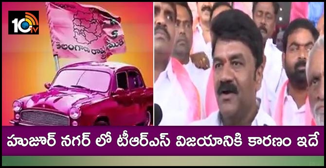 హుజూర్ నగర్ లో టీఆర్ఎస్ విజయానికి కారణం ఇదే హుజూర్ నగర్ లో టీఆర్ఎస్ విజయానికి కారణం ఇదే