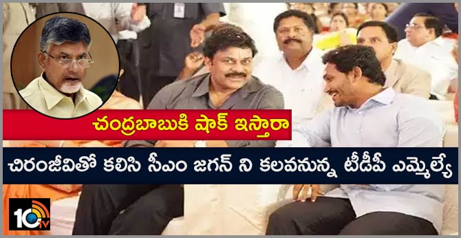 చంద్రబాబుకి షాక్ ఇస్తారా : చిరంజీవితో కలిసి సీఎం జగన్ ని కలవనున్న టీడీపీ ఎమ్మెల్యే చంద్రబాబుకి షాక్ ఇస్తారా : చిరంజీవితో కలిసి సీఎం జగన్ ని కలవనున్న టీడీపీ ఎమ్మెల్యే
