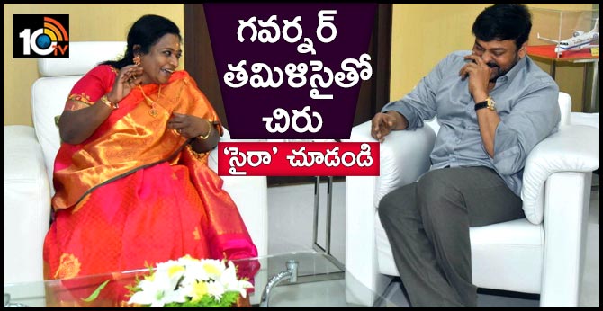 ‘సైరా’ చూడండి : గవర్నర్ తమిళిసైతో చిరు ‘సైరా’ చూడండి : గవర్నర్ తమిళిసైతో చిరు