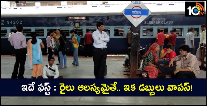 ఇదే ఫస్ట్ : రైలు ఆలస్యమైతే.. ఇక డబ్బులు వాపస్! ఇదే ఫస్ట్ : రైలు ఆలస్యమైతే.. ఇక డబ్బులు వాపస్!