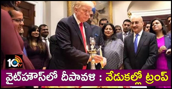 వైట్హౌస్లో దీపావళి : వేడుకల్లో ట్రంప్ వైట్హౌస్లో దీపావళి : వేడుకల్లో ట్రంప్