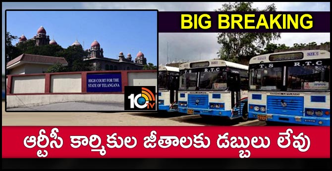 బిగ్ బ్రేకింగ్ : ఆర్టీసీ కార్మికుల జీతాలకు డబ్బులు లేవు : హైకోర్టులో ప్రభుత్వం బిగ్ బ్రేకింగ్ : ఆర్టీసీ కార్మికుల జీతాలకు డబ్బులు లేవు : హైకోర్టులో ప్రభుత్వం