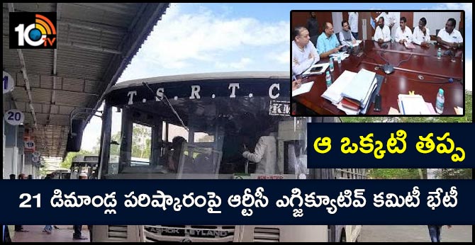 tsrtc committee meeting