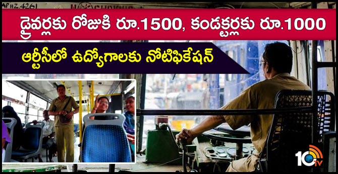 డ్రైవర్లకు రోజుకి రూ.1500, కండక్టర్లకు రూ.1000 : ఆర్టీసీలో ఉద్యోగాలకు నోటిఫికేషన్ డ్రైవర్లకు రోజుకి రూ.1500, కండక్టర్లకు రూ.1000 : ఆర్టీసీలో ఉద్యోగాలకు నోటిఫికేషన్