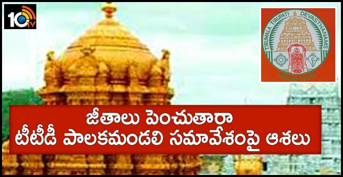 జీతాలు పెంచుతారా : టీటీడీ పాలకమండలి సమావేశంపై ఆశలు జీతాలు పెంచుతారా : టీటీడీ పాలకమండలి సమావేశంపై ఆశలు