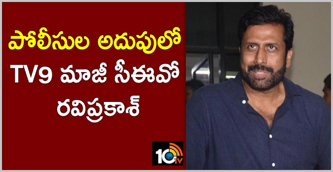 పోలీసుల అదుపులో టీవీ9 మాజీ సీఈవో రవిప్రకాశ్ పోలీసుల అదుపులో టీవీ9 మాజీ సీఈవో రవిప్రకాశ్