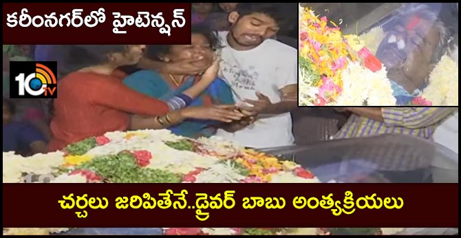 కరీంనగర్లో హైటెన్షన్ : చర్చలు జరిపితేనే..డ్రైవర్ బాబు అంత్యక్రియలు కరీంనగర్లో హైటెన్షన్ : చర్చలు జరిపితేనే..డ్రైవర్ బాబు అంత్యక్రియలు