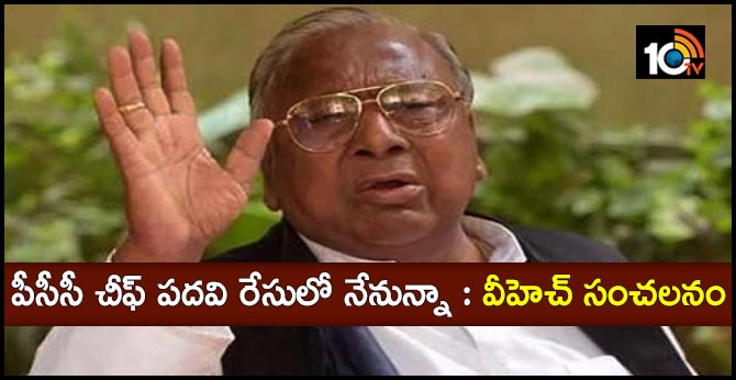 v hanumantha rao on pcc chief post
