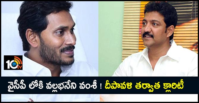 వైసీపీ లోకి వల్లభనేని వంశీ ! దీపావళి తర్వాత క్లారిటీ వైసీపీ లోకి వల్లభనేని వంశీ ! దీపావళి తర్వాత క్లారిటీ