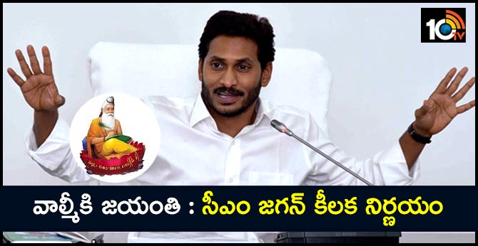 వాల్మీకి జయంతి : సీఎం జగన్ కీలక నిర్ణయం.. రూ.25లక్షలు విడుదల వాల్మీకి జయంతి : సీఎం జగన్ కీలక నిర్ణయం.. రూ.25లక్షలు విడుదల