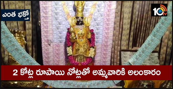 ఎంత భక్తో: 2 కోట్ల రూపాయి నోట్లతో అమ్మవారికి అలంకారం ఎంత భక్తో: 2 కోట్ల రూపాయి నోట్లతో అమ్మవారికి అలంకారం