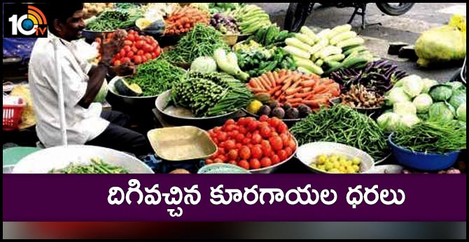 దిగివచ్చిన కూరగాయల ధరలు దిగివచ్చిన కూరగాయల ధరలు
