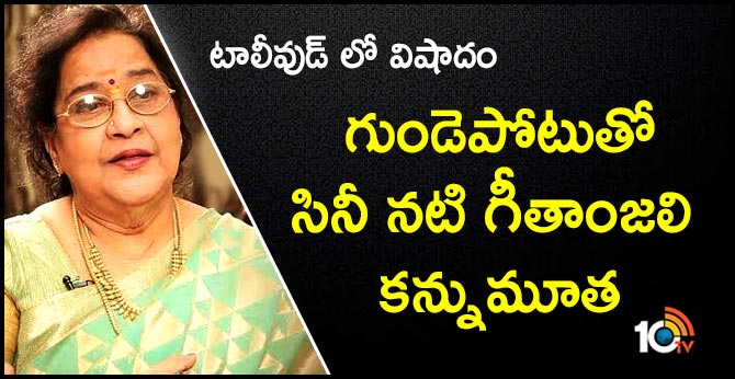 టాలీవుడ్ లో విషాదం : గుండెపోటుతో సినీ నటి గీతాంజలి కన్నుమూత టాలీవుడ్ లో విషాదం : గుండెపోటుతో సినీ నటి గీతాంజలి కన్నుమూత