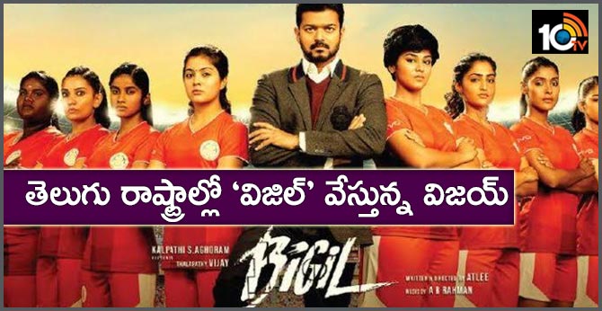 తెలుగు రాష్ట్రాల్లో ‘విజిల్’ వేస్తున్న విజయ్ తెలుగు రాష్ట్రాల్లో ‘విజిల్’ వేస్తున్న విజయ్