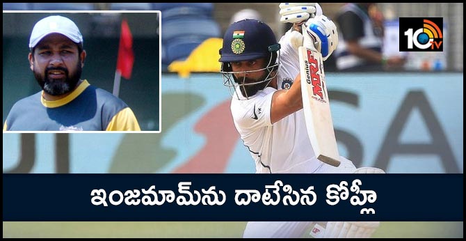 ఇంజమామ్ను దాటేసిన కోహ్లీ ఇంజమామ్ను దాటేసిన కోహ్లీ