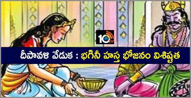 what is importance bhagini hastha bhojanam On diwali