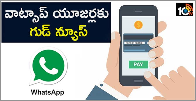 వాట్సాప్ యూజర్లకు గుడ్ న్యూస్ వాట్సాప్ యూజర్లకు గుడ్ న్యూస్