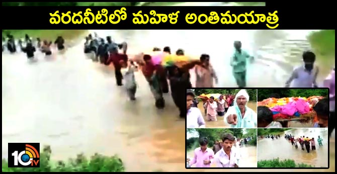 వరదనీటిలో మహిళ అంతిమయాత్ర వరదనీటిలో మహిళ అంతిమయాత్ర