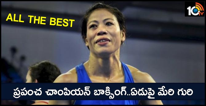 All The Best : ప్రపంచ చాంపియన్ బాక్సింగ్..ఏడుపై మేరి గురి All The Best : ప్రపంచ చాంపియన్ బాక్సింగ్..ఏడుపై మేరి గురి